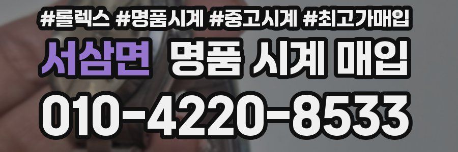 서삼면 명품 시계 매입