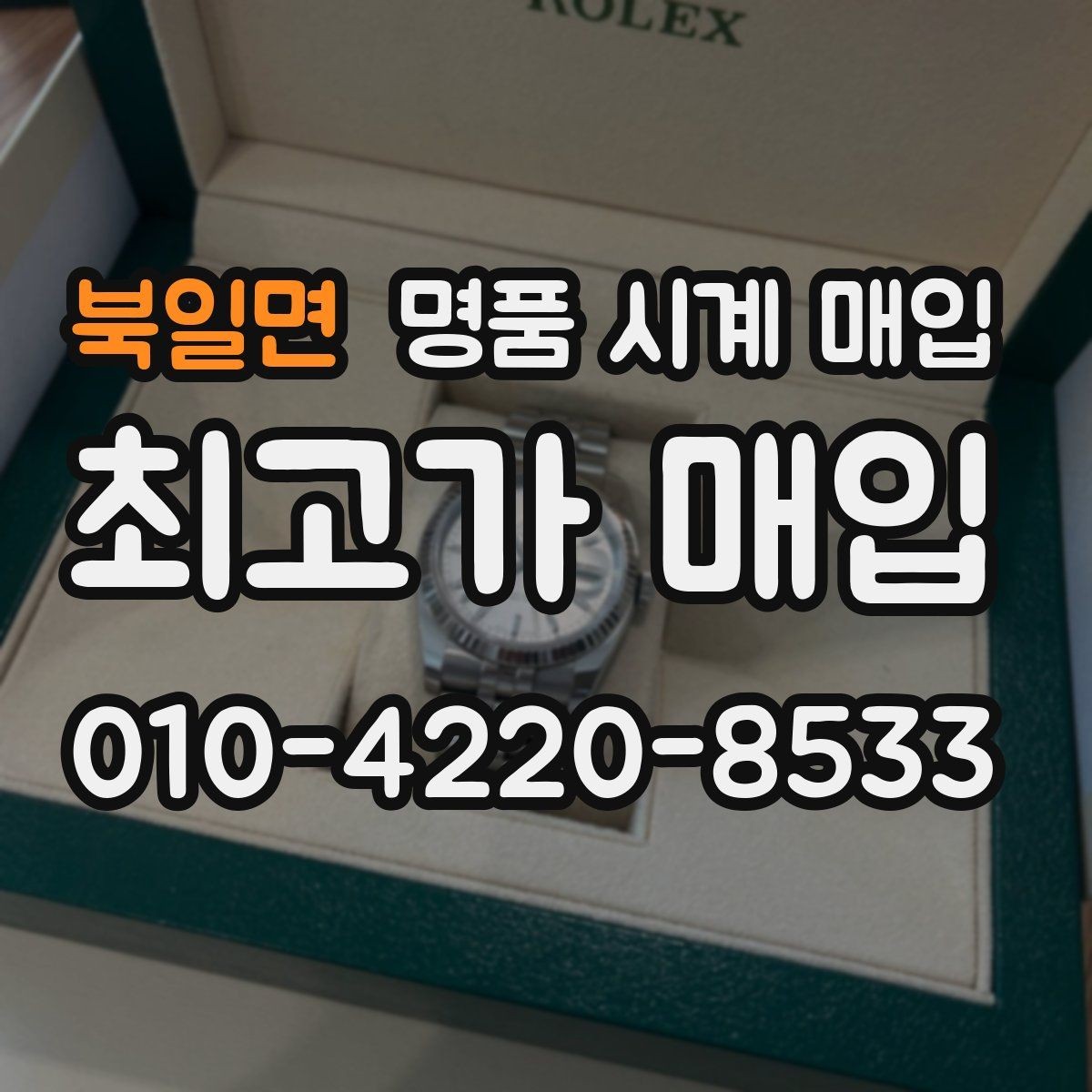 북일면 명품 시계 매입 빈티지 시계는 오리지널리티가 핵심입니다