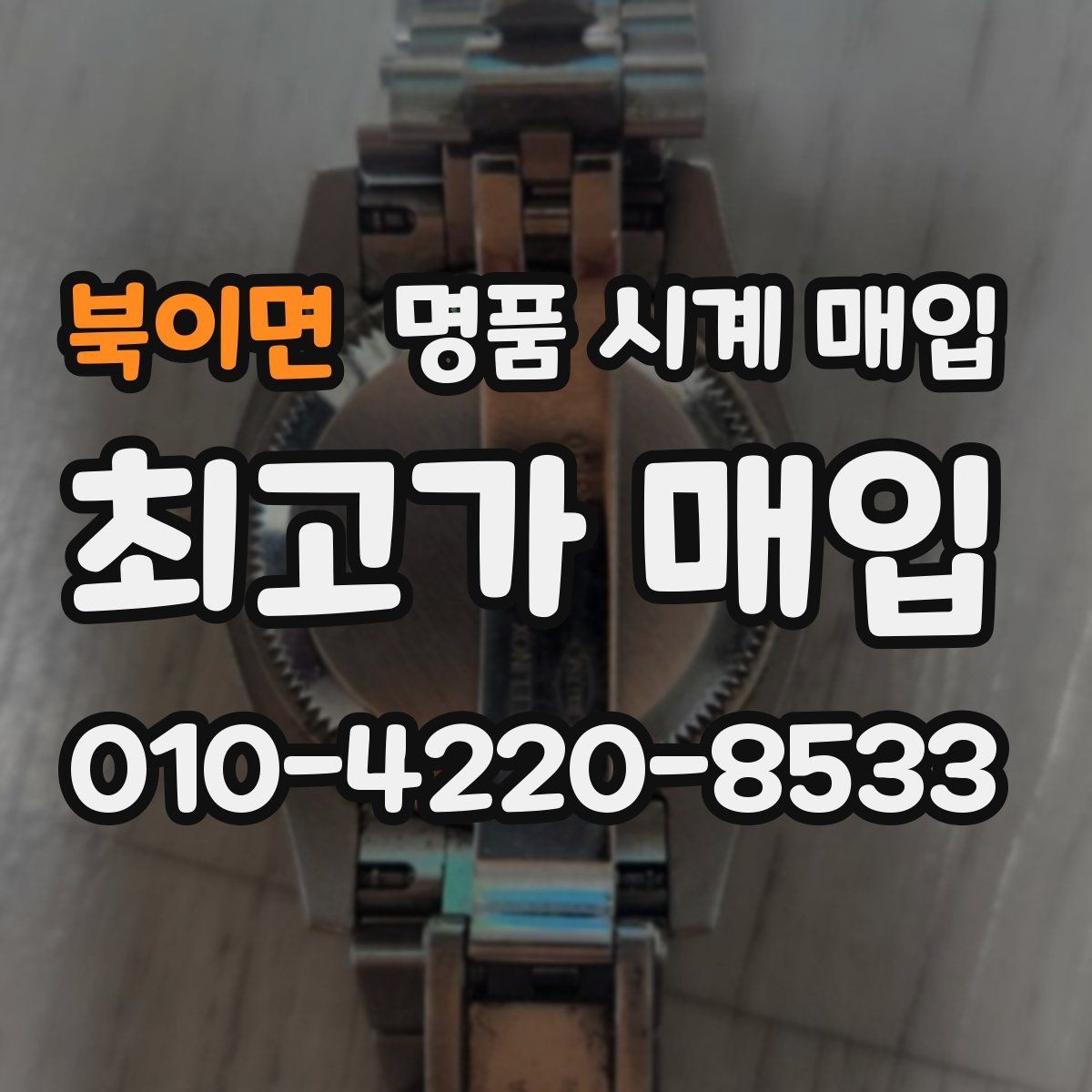 북이면 명품 시계 매입 레퍼런스 감가를 줄이는 현실적인 관리 팁