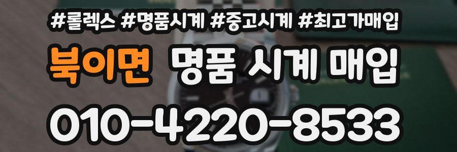 북이면 명품 시계 매입