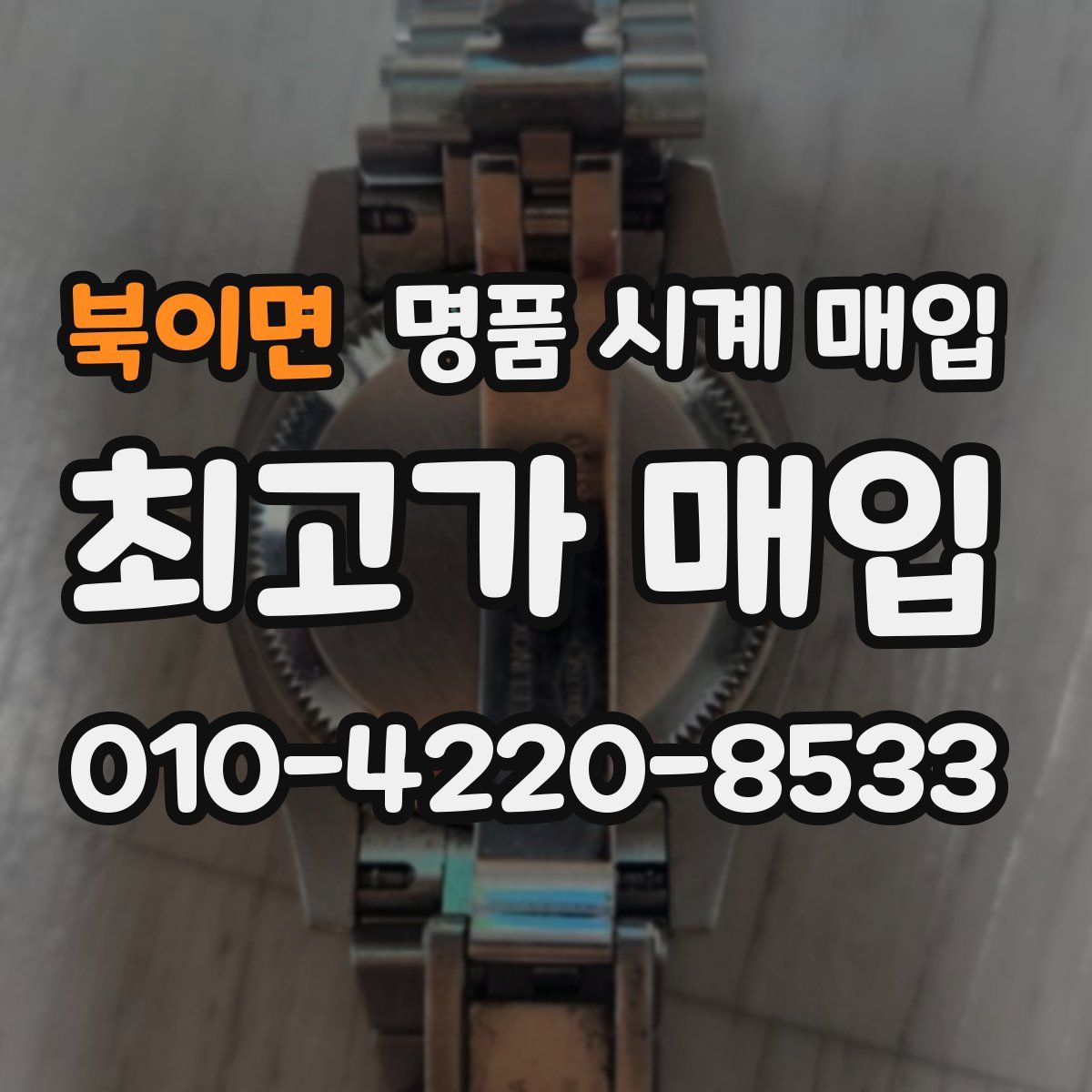 북이면 명품 시계 매입