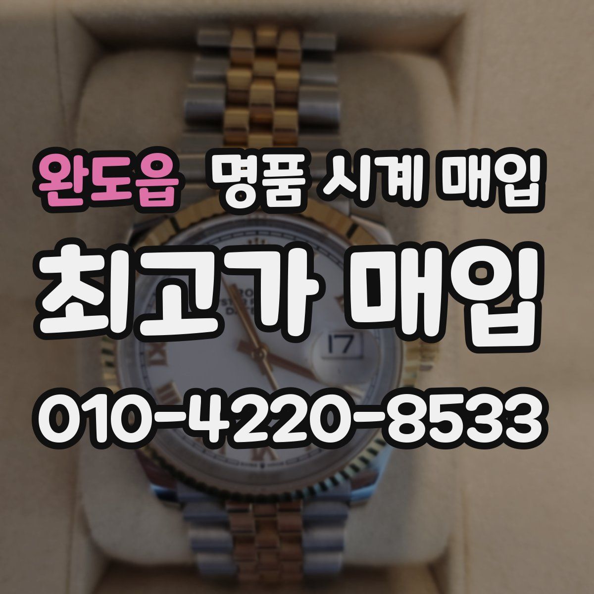 완도읍 명품 시계 매입