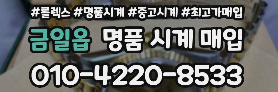 금일읍 명품 시계 매입