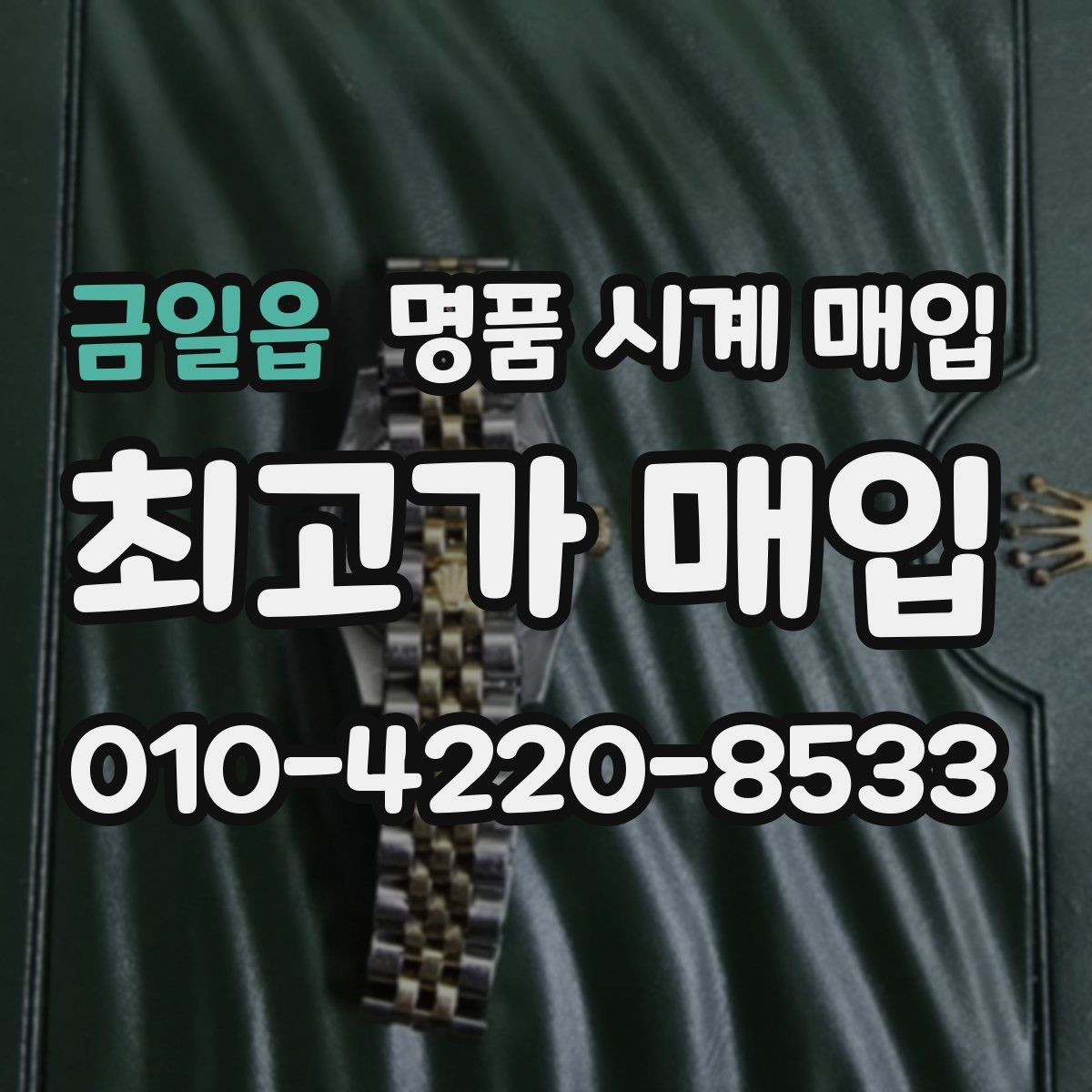 금일읍 명품 시계 매입