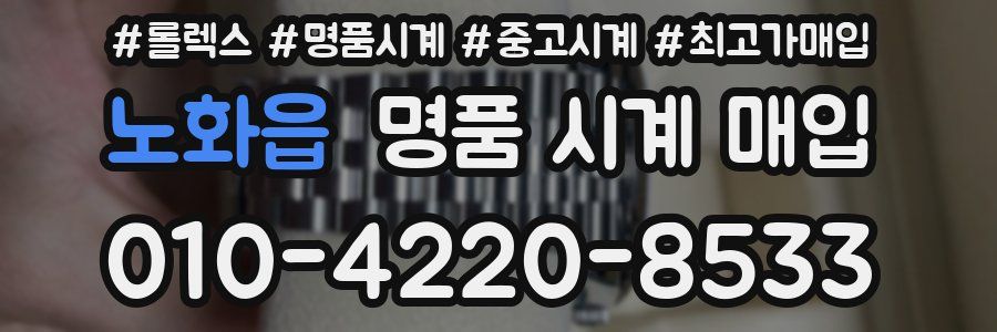 노화읍 명품 시계 매입