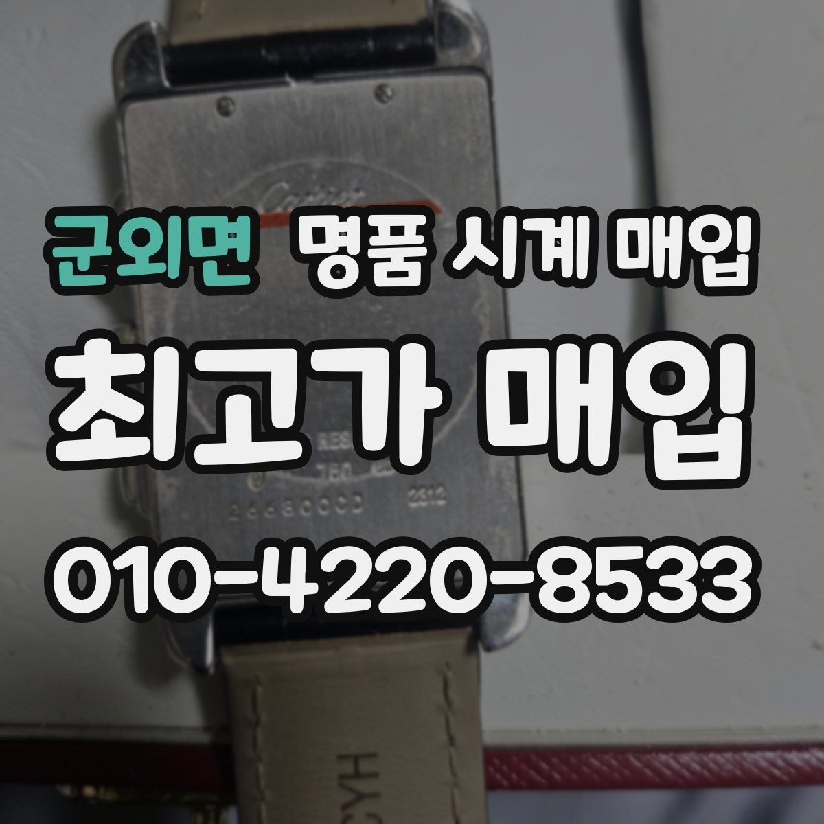 군외면 명품 시계 매입 오차 관리 정도가 시세를 좌우하는 이유
