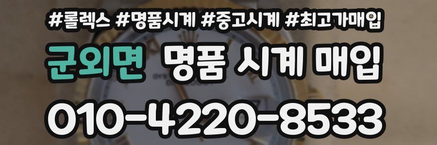 군외면 명품 시계 매입
