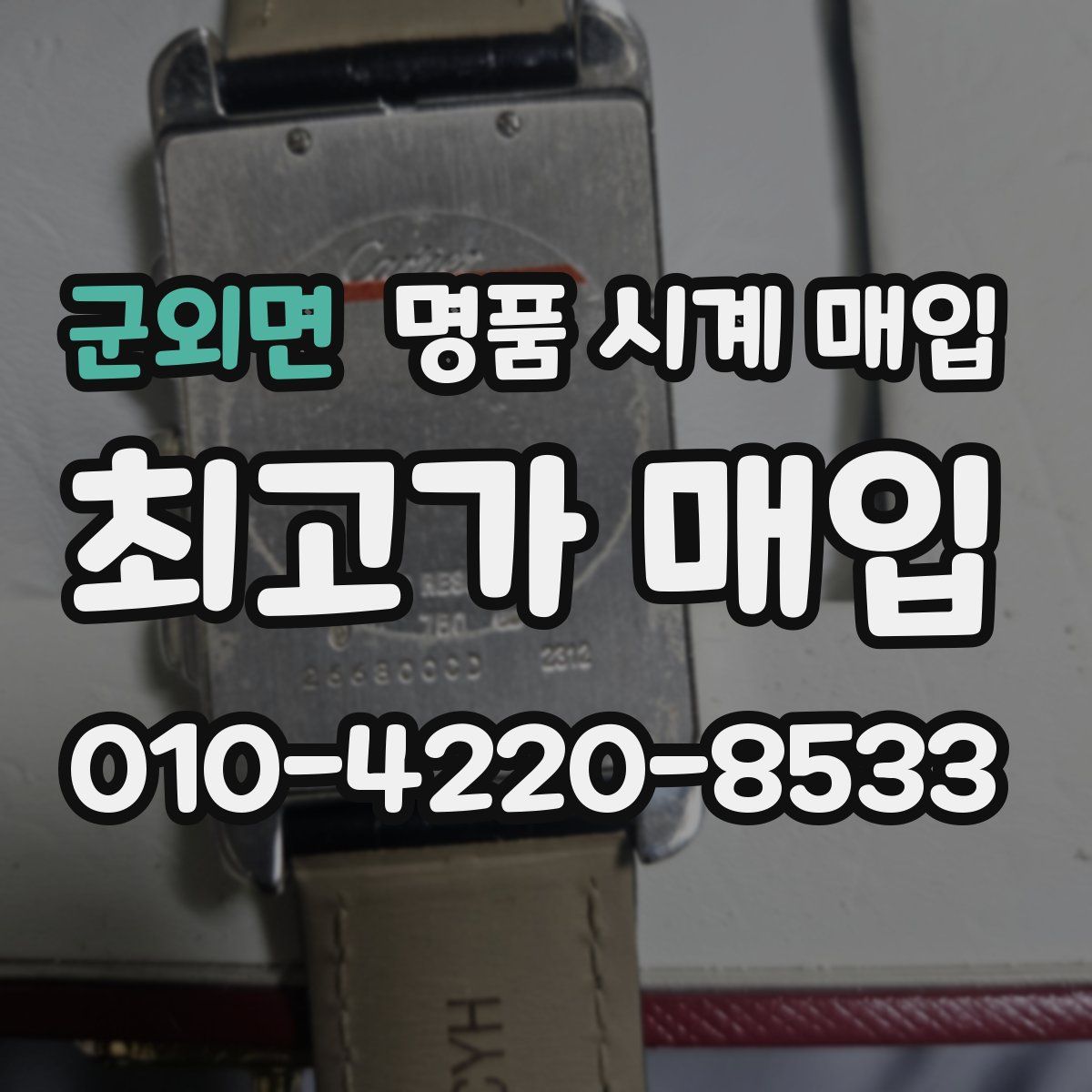 군외면 명품 시계 매입