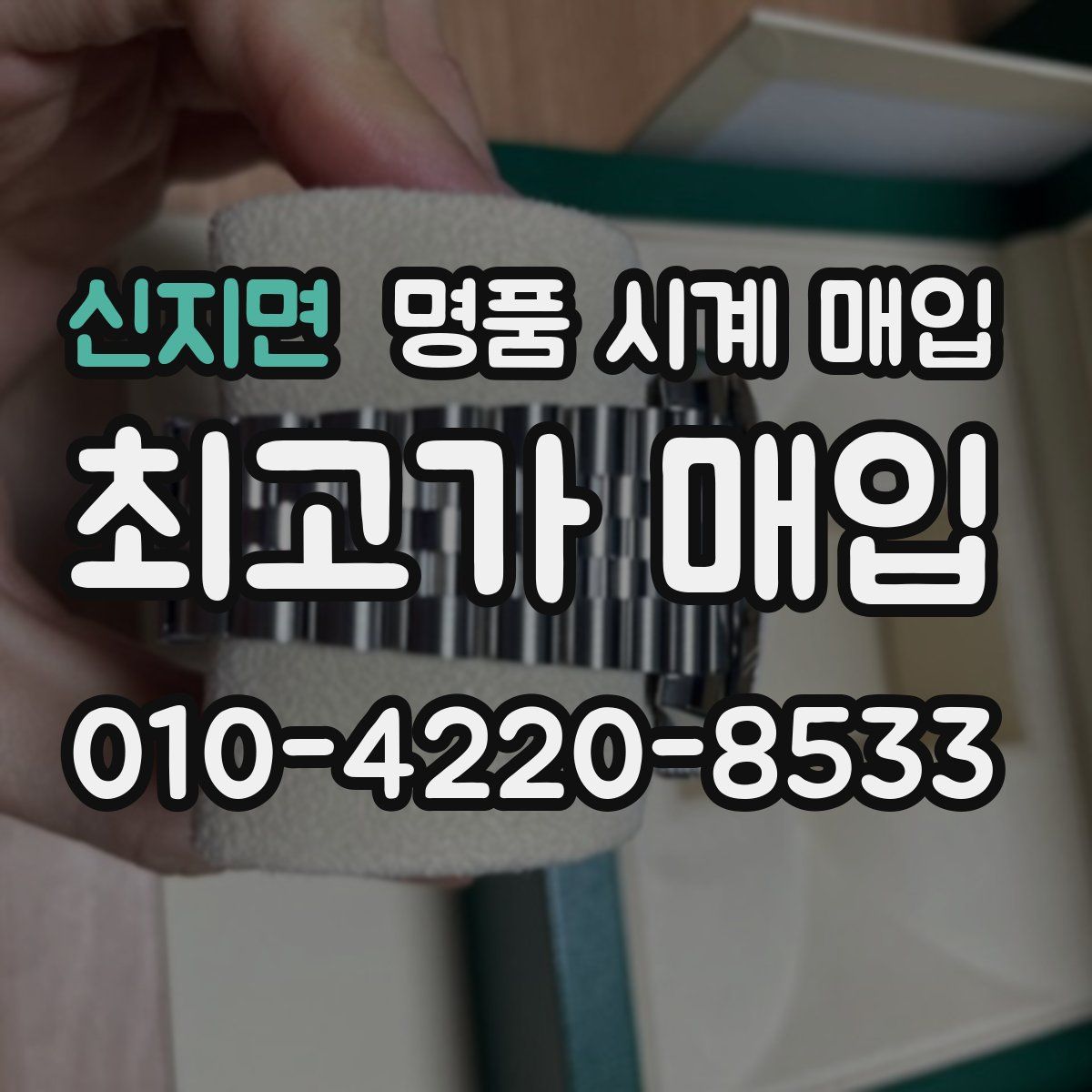 신지면 명품 시계 매입