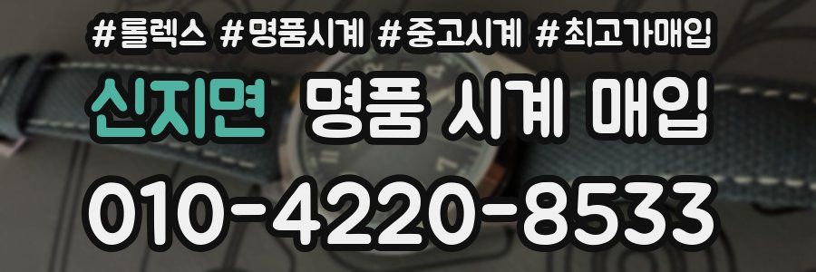 신지면 명품 시계 매입