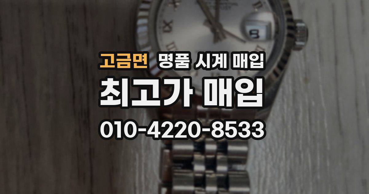 고금면 명품 시계 매입