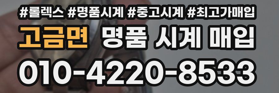 고금면 명품 시계 매입