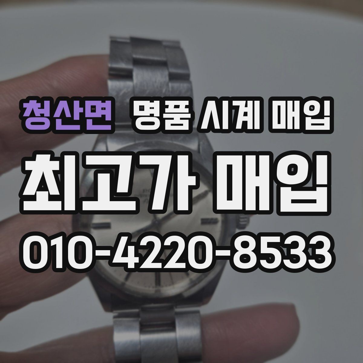 청산면 명품 시계 매입 이사 전후로 정리할 때 분쟁을 예방하는 체크