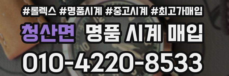 청산면 명품 시계 매입