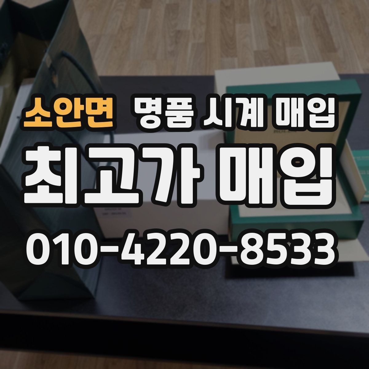 소안면 명품 시계 매입 한 번에 정리하는 시계 상태 체크리스트