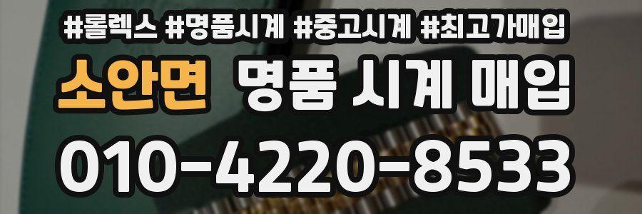 소안면 명품 시계 매입