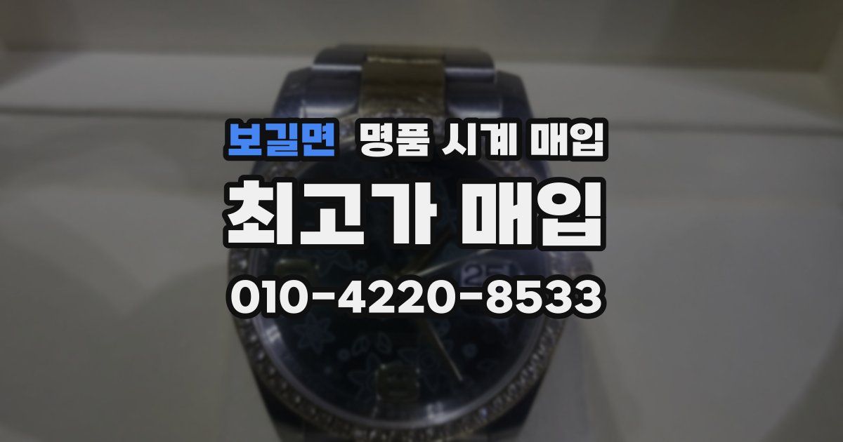 보길면 명품 시계 매입