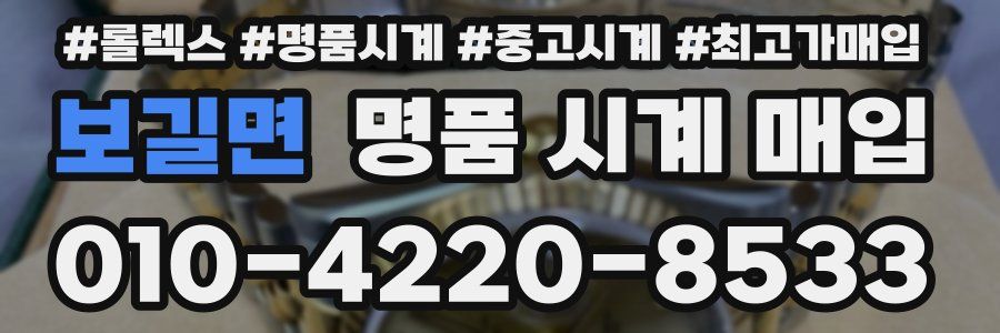보길면 명품 시계 매입