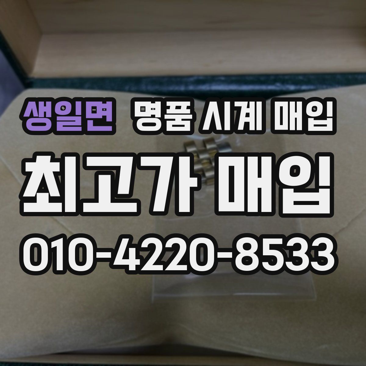 생일면 명품 시계 매입