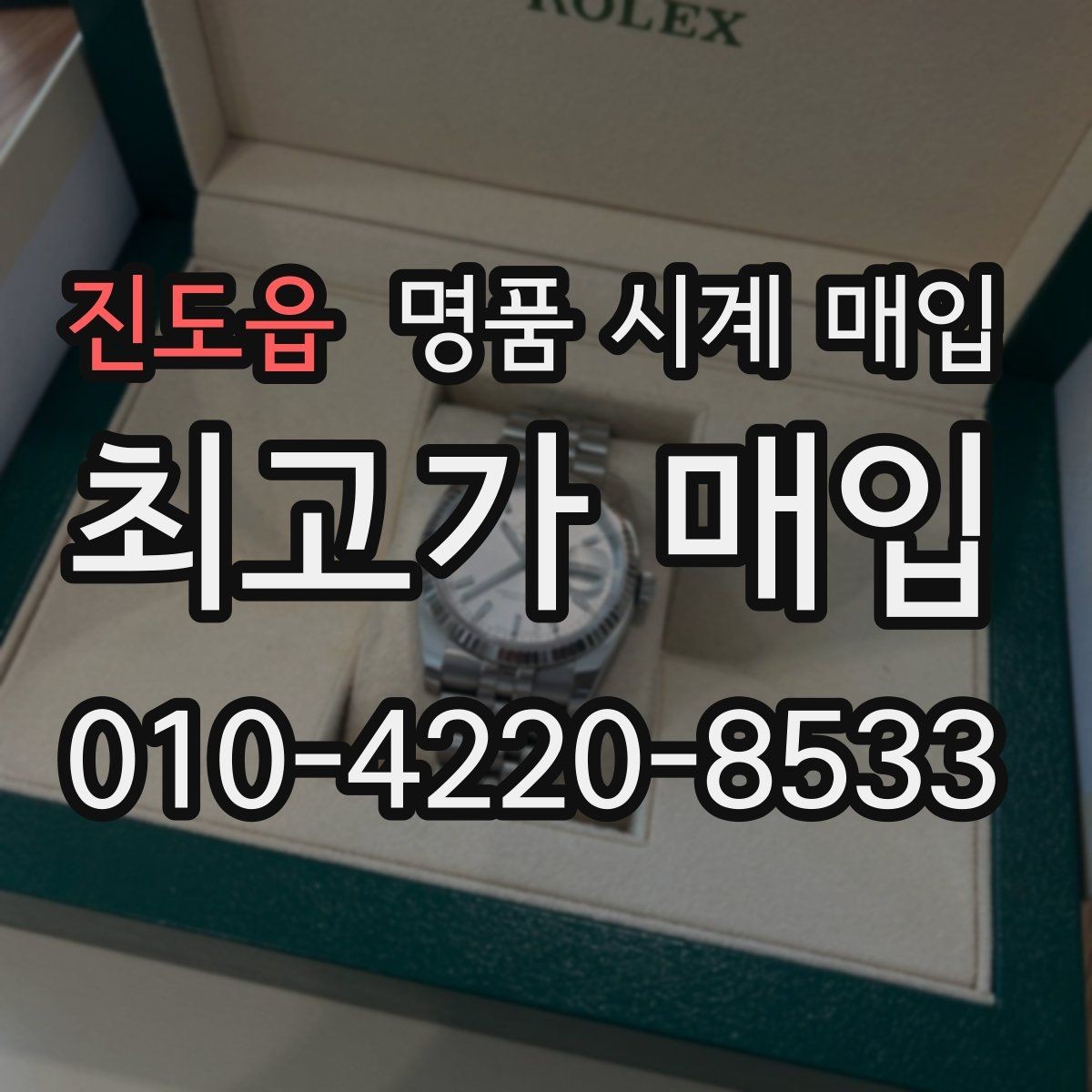 진도읍 명품 시계 매입 폴리싱 이력 감가를 줄이는 현실적인 관리 팁