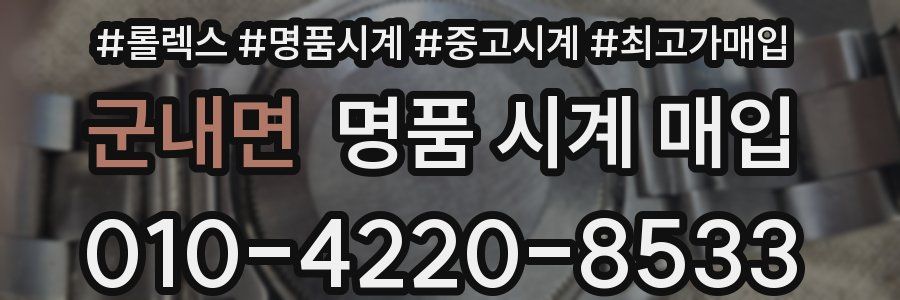 군내면 명품 시계 매입