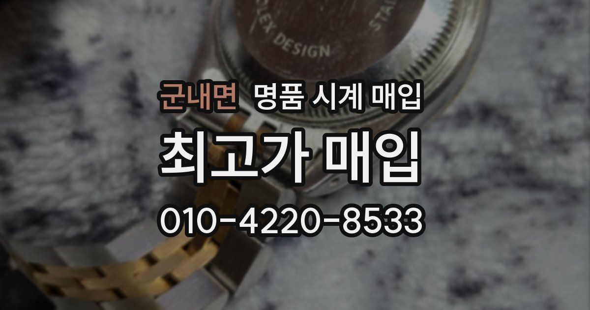군내면 명품 시계 매입