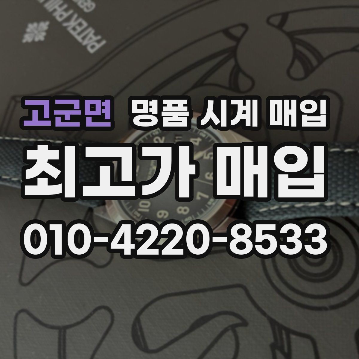고군면 명품 시계 매입 IWC 골드 라인 시세 포인트 정리
