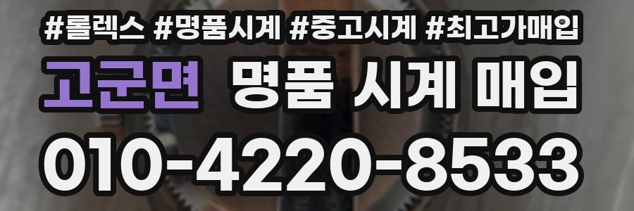 고군면 명품 시계 매입