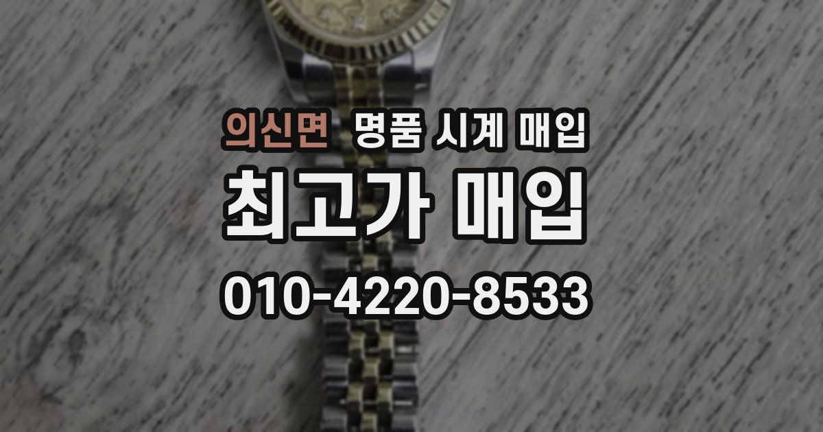 의신면 명품 시계 매입