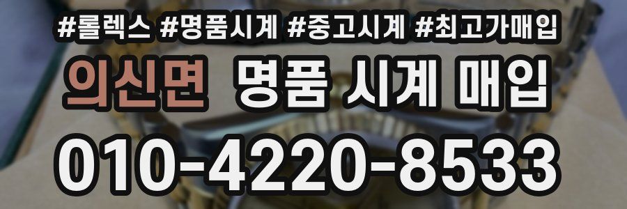 의신면 명품 시계 매입