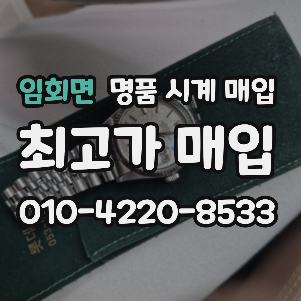 임회면 명품 시계 매입