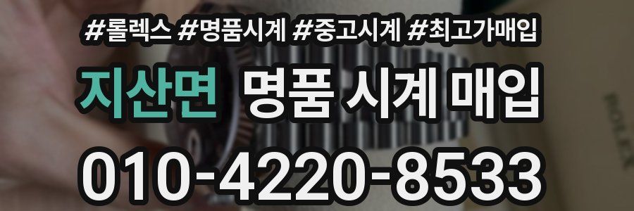 지산면 명품 시계 매입