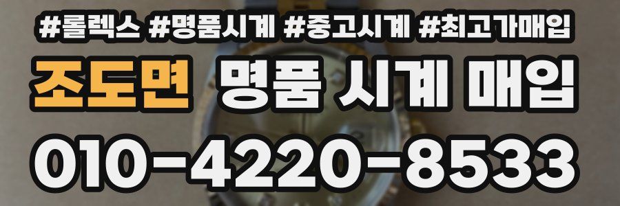 조도면 명품 시계 매입