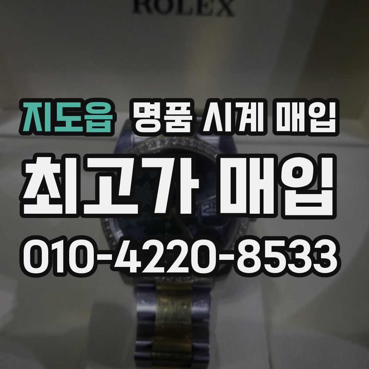 지도읍 명품 시계 매입