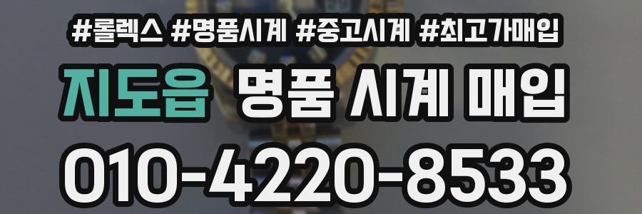 지도읍 명품 시계 매입