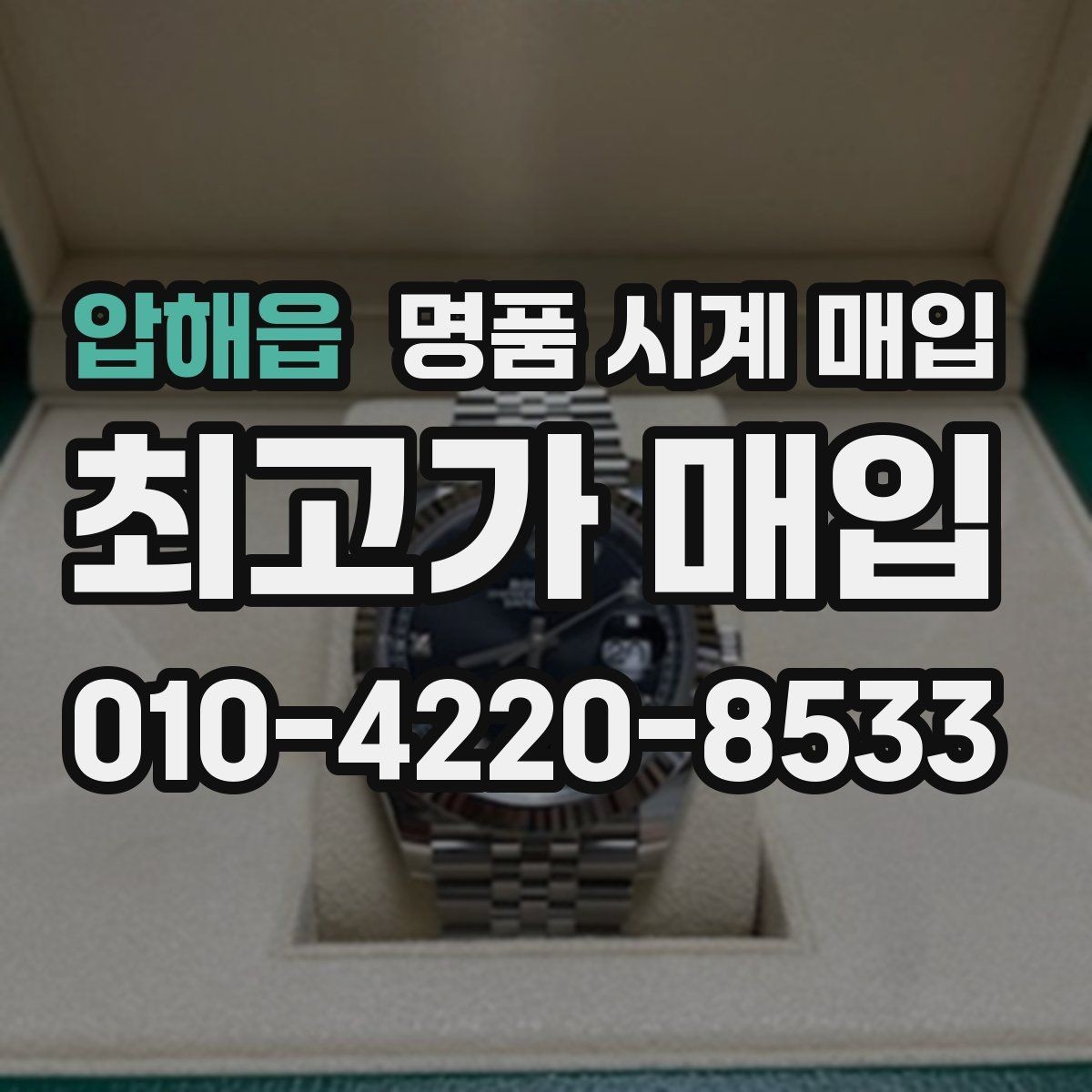 압해읍 명품 시계 매입 야광 상태 유무에 따라 견적이 달라지는 이유