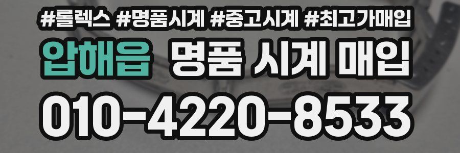 압해읍 명품 시계 매입