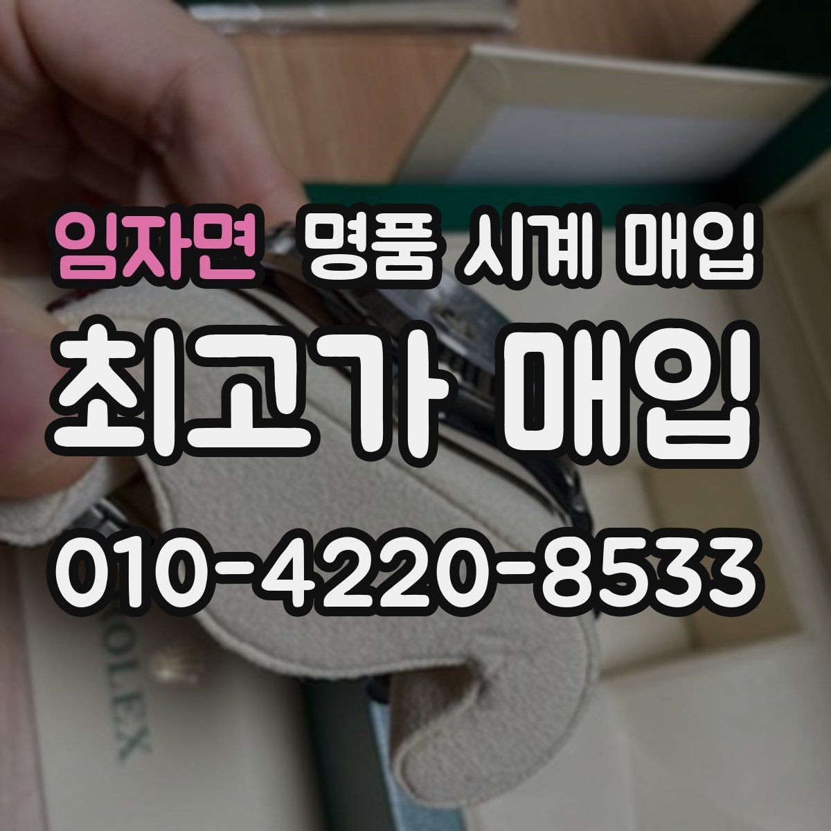 임자면 명품 시계 매입 날짜 변경이 뻑뻑할 때 감정에서 보는 포인트