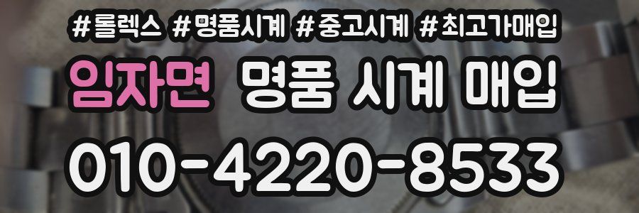 임자면 명품 시계 매입