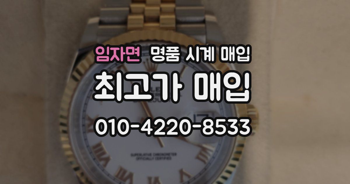 임자면 명품 시계 매입