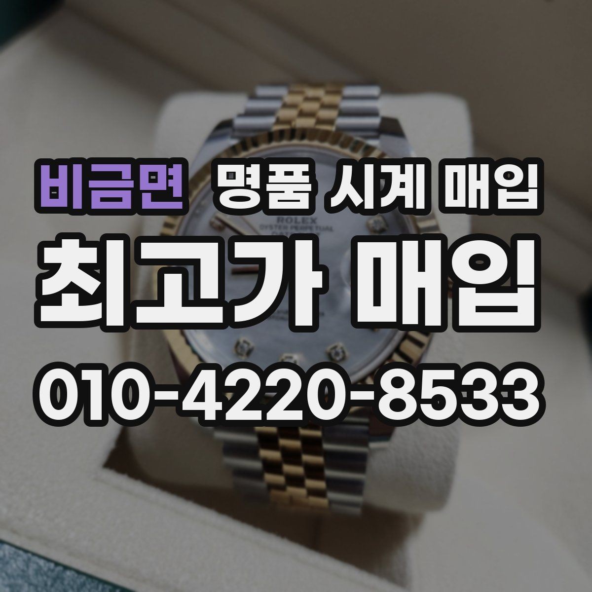 비금면 명품 시계 매입 비대면 인수 인계처럼 안전하게 진행하기