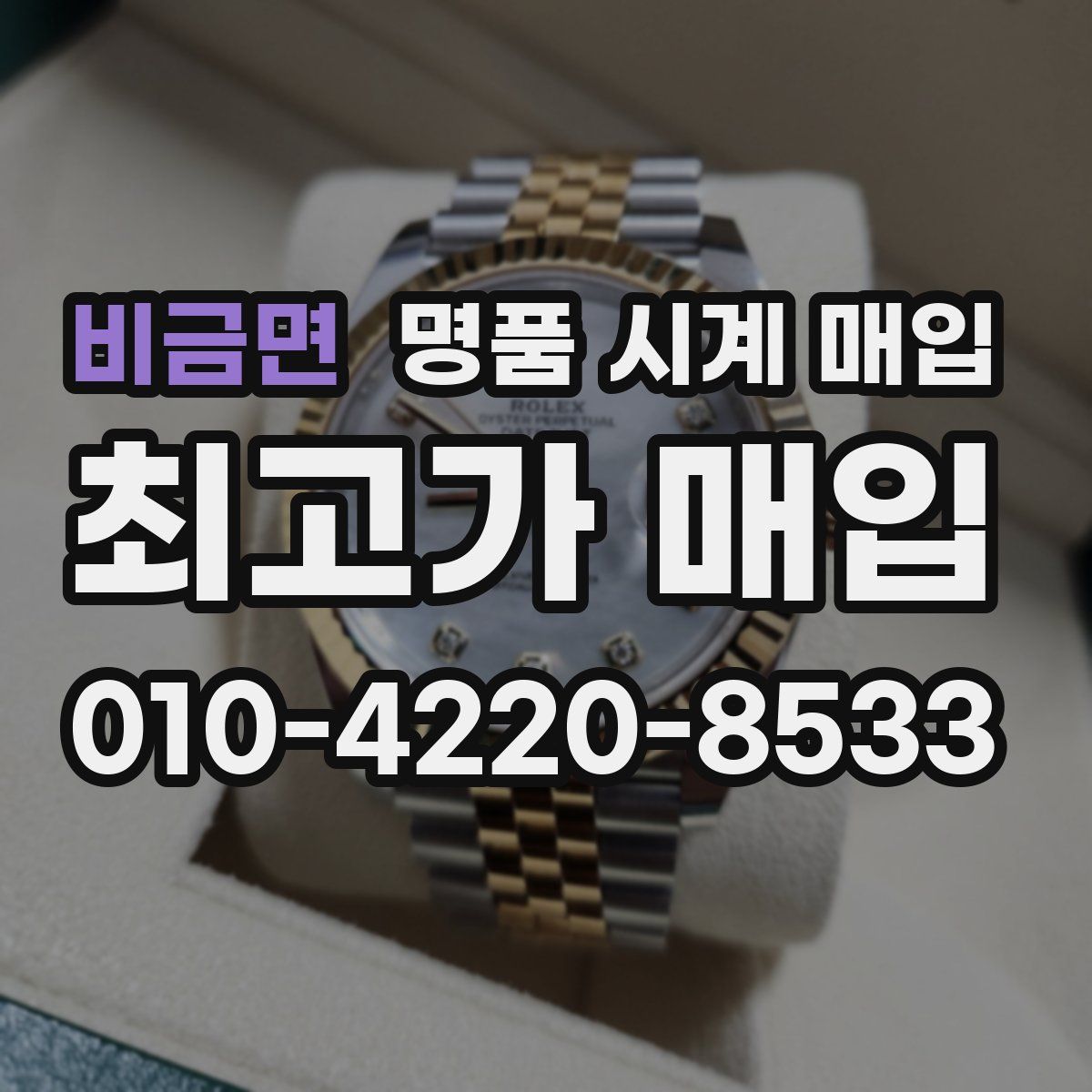 비금면 명품 시계 매입