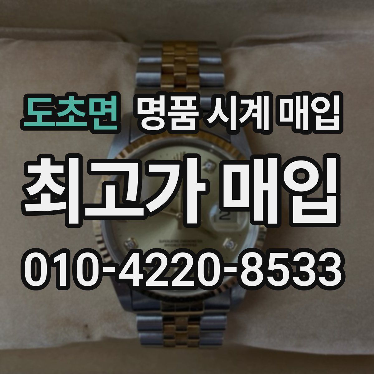 도초면 명품 시계 매입