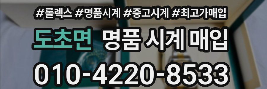 도초면 명품 시계 매입