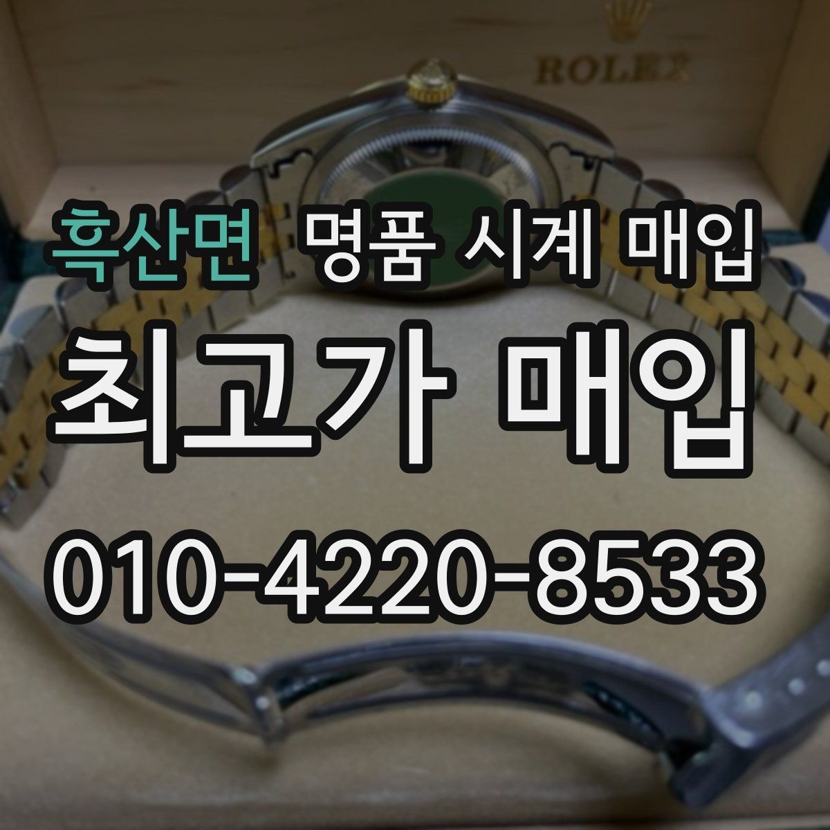 흑산면 명품 시계 매입 실물 확인이 필수인 이유를 쉽게 정리