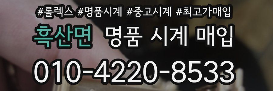 흑산면 명품 시계 매입