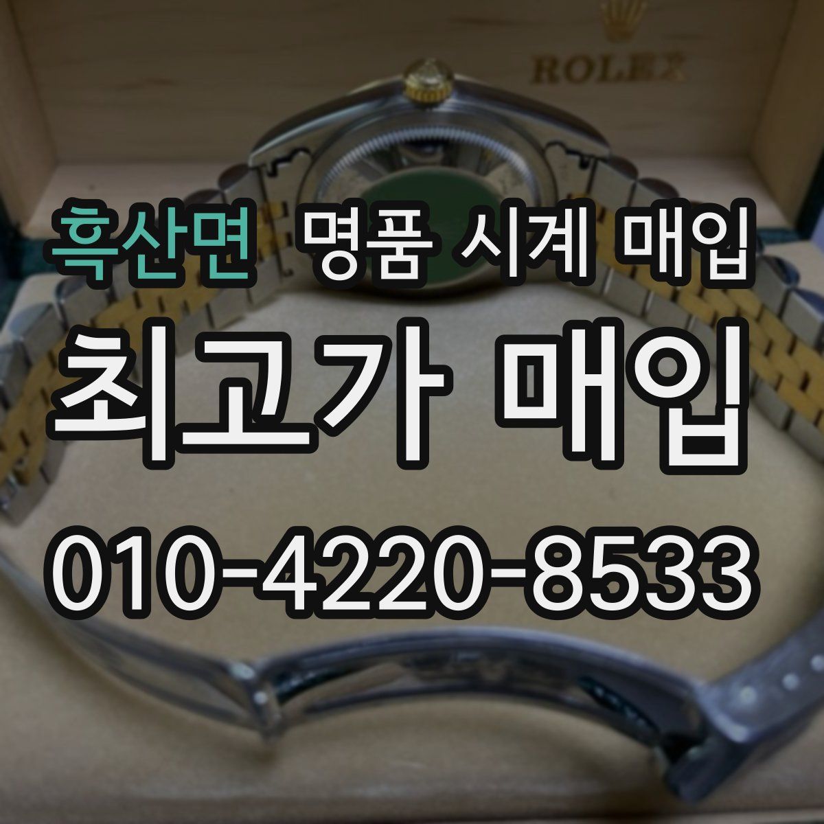 흑산면 명품 시계 매입