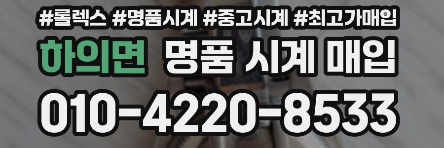 하의면 명품 시계 매입