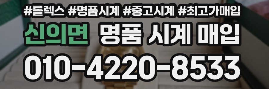 신의면 명품 시계 매입