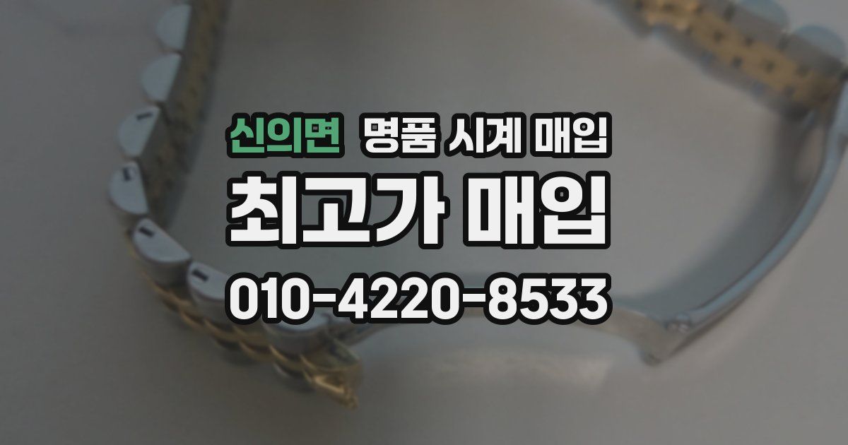 신의면 명품 시계 매입
